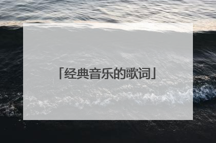 经典音乐的歌词