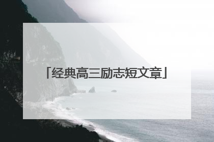 经典高三励志短文章