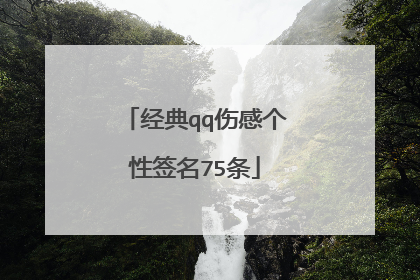 经典qq伤感个性签名75条