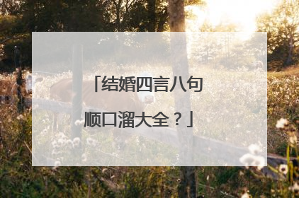 结婚四言八句顺口溜大全？