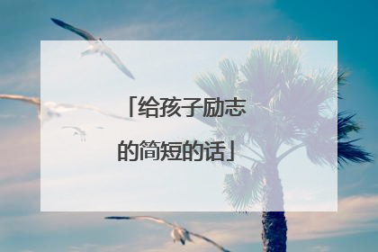 给孩子励志的简短的话