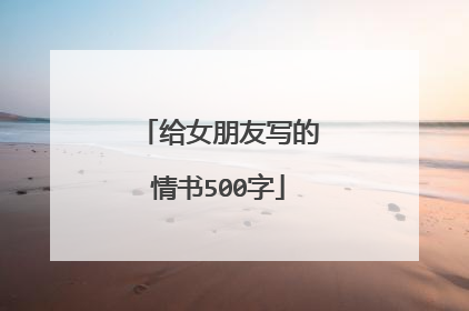 给女朋友写的情书500字