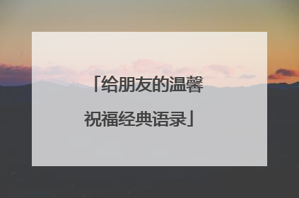 给朋友的温馨祝福经典语录