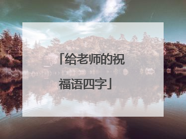 给老师的祝福语四字