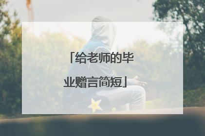 给老师的毕业赠言简短