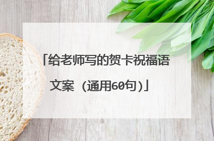 给老师写的贺卡祝福语文案 (通用60句)