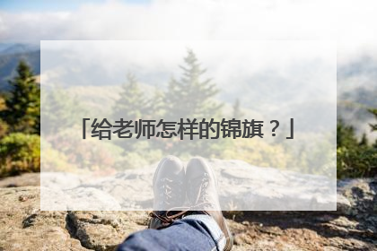 给老师怎样的锦旗？