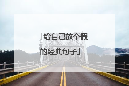 给自己放个假的经典句子