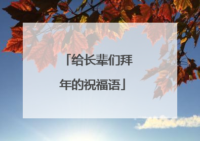 给长辈们拜年的祝福语