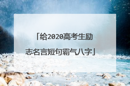 给2020高考生励志名言短句霸气八字