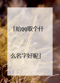 给QQ取个什么名字好呢