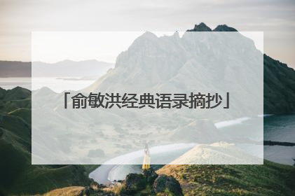 俞敏洪经典语录摘抄