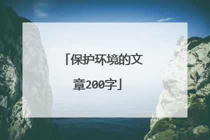 保护环境的文章200字