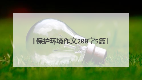 保护环境作文200字5篇