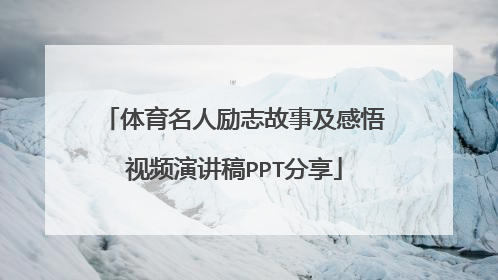 体育名人励志故事及感悟视频演讲稿PPT分享