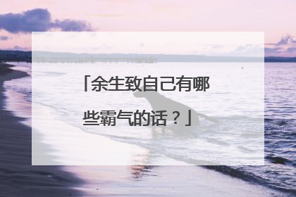 余生致自己有哪些霸气的话？