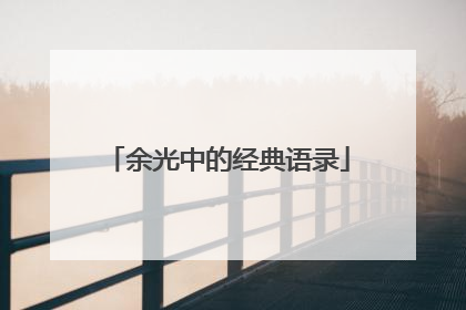 余光中的经典语录