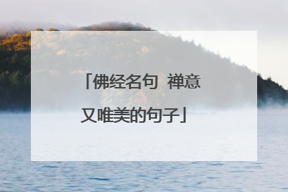 佛经名句 禅意又唯美的句子