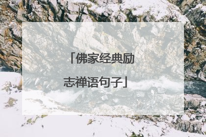 佛家经典励志禅语句子