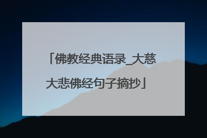 佛教经典语录_大慈大悲佛经句子摘抄