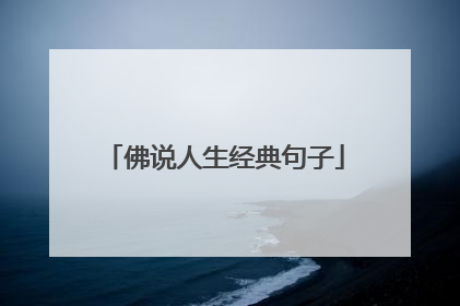 佛说人生经典句子