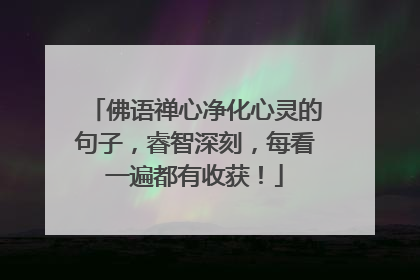 佛语禅心净化心灵的句子，睿智深刻，每看一遍都有收获！