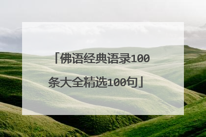 佛语经典语录100条大全精选100句