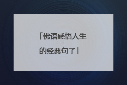 佛语感悟人生的经典句子