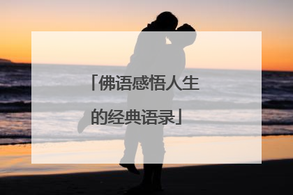 佛语感悟人生的经典语录