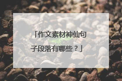 作文素材神仙句子段落有哪些？