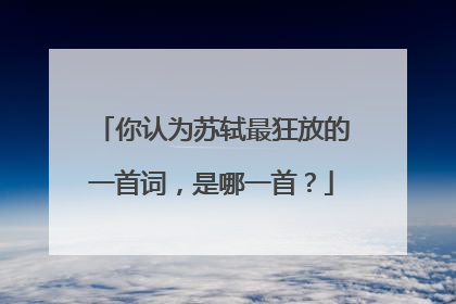 你认为苏轼最狂放的一首词，是哪一首？