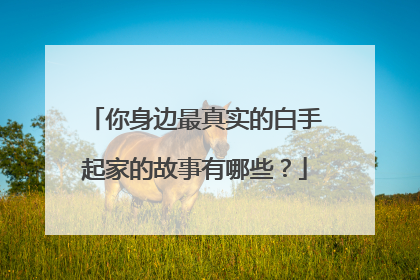 你身边最真实的白手起家的故事有哪些？