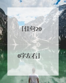 佳句200字左右