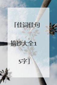 佳词佳句摘抄大全15字