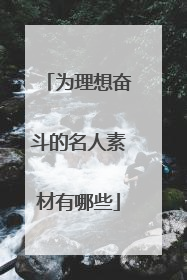 为理想奋斗的名人素材有哪些