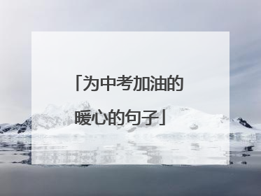 为中考加油的暖心的句子