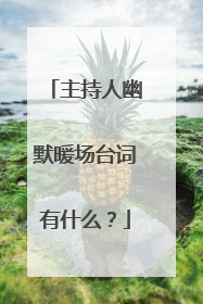 主持人幽默暖场台词有什么？