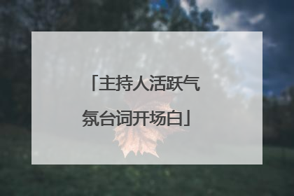 主持人活跃气氛台词开场白