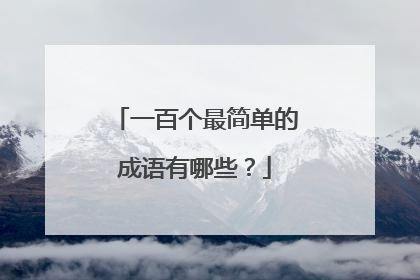 一百个最简单的成语有哪些？