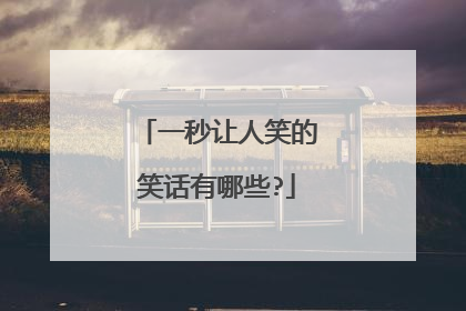 一秒让人笑的笑话有哪些?