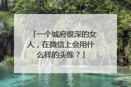 一个城府很深的女人，在微信上会用什么样的头像？