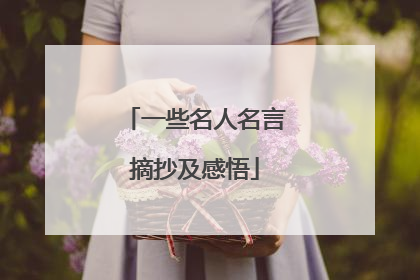 一些名人名言摘抄及感悟