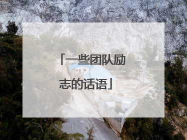 一些团队励志的话语