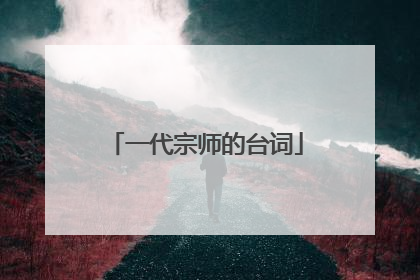 一代宗师的台词