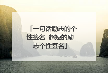 一句话励志的个性签名 超短的励志个性签名