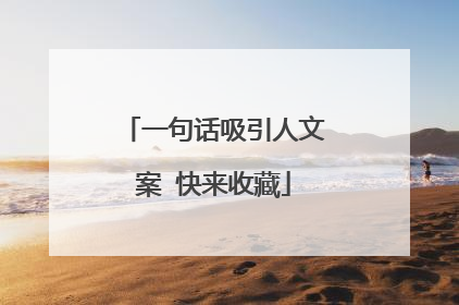 一句话吸引人文案 快来收藏