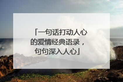 一句话打动人心的爱情经典语录，句句深入人心