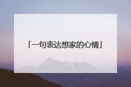 一句表达想家的心情