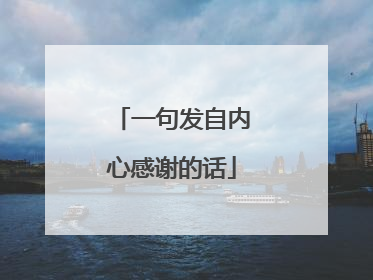 一句发自内心感谢的话