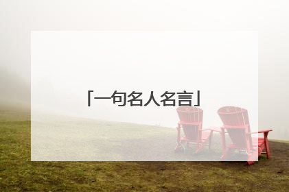 一句名人名言